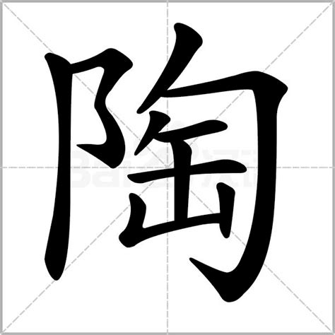 陶意思|陶（汉语文字）